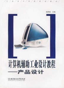 計算機輔助工業設計教程 產品設計中的計算機及輔助設備應用指南